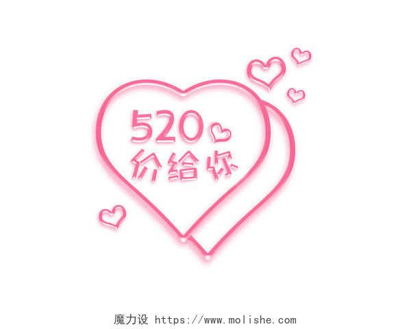520价给你爱心浪漫艺术字字体设计手绘创意520创意字